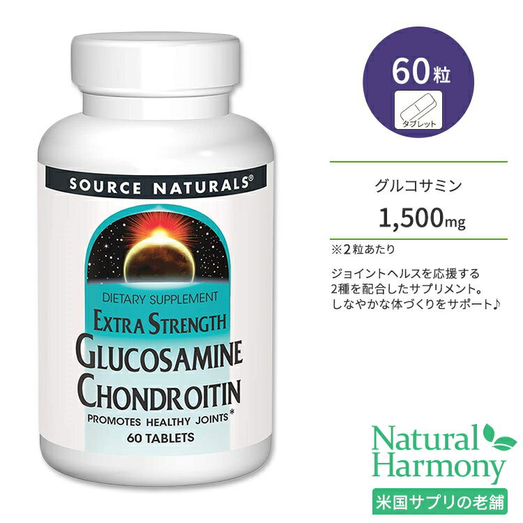 商品説明 ●アメリカのサプリメント業界を代表する老舗メーカーのひとつである「Source Naturals」。心身のバランスを上手く保つことで、本当の健康を手に入れようという“バイオ・アラインドの考え”に基づいて、さまざまな商品が開発されています。 ●グルコサミンは軟骨の構成成分の一種◎しなやかな体づくりに役立ちます♪ ●コンドロイチンは、主にサメ軟骨から抽出される栄養素で多糖類の一種。ジョイントサポートの他にエイジングケアにも関わる成分です◎ ●グルコサミンとコンドロイチンを同時に摂ることにより、相乗効果が期待できると言われています♪ ●どちらも加齢とともに減少していく成分で、食べ物から摂取できる量は少ないため、サプリメントなどで定期的に摂取するのがオススメです♪ ●ジョイントヘルスをサポート☆しなやかな毎日を送りたい方、スポーツや運動をする方に◎ ●いつまでも若々しくいたい方、お肌や髪の健康が気になる方に◎ ※防腐剤不使用 / 合成着色料不使用 / 香料不使用 / 乳製品不使用 / 卵不使用 / イーストフリー / グルテンフリー / 小麦フリー グルコサミンとコンドロイチンが配合されたサプリをもっと見る♪ 消費期限・使用期限の確認はこちら 内容量 / 形状 60粒 / タブレット 成分内容 詳細は画像をご確認ください アレルギー情報: 大豆、甲殻類（エビ、カニ）※小麦、グルテン、乳、卵、イーストは含まれていません。 ※製造工程などでアレルギー物質が混入してしまうことがあります。※詳しくはメーカーサイトをご覧ください。 飲み方 食品として1日1〜2粒を目安にお召し上がりください。 ※詳細は商品ラベルもしくはメーカーサイトをご確認ください。 メーカー Source Naturals（ソースナチュラルズ） ・成人を対象とした商品です。 ・次に該当する方は摂取前に医師にご相談ください。 　- 妊娠・授乳中 　- 医師による治療・投薬を受けている 　- アセトアミノフェン、ワルファリン、ヘパリン等の薬を服用している ・高温多湿を避けて保管してください。 ・お子様の手の届かない場所で保管してください。 ・効能・効果の表記は薬機法により規制されています。 ・医薬品該当成分は一切含まれておりません。 ・メーカーによりデザイン、成分内容等に変更がある場合がございます。 ・製品ご購入前、ご使用前に必ずこちらの注意事項をご確認ください。 Glucosamine Chondroitin Extra Strength 60 Tablet 生産国: アメリカ 区分: 食品 広告文責: &#x3231; REAL MADE 050-3138-5220 配送元: CMG Premium Foods, Inc. ソースナチュラルズ そーすなちゅらるず さぷりめんと 健康 けんこう へるしー ヘルシー ヘルス ヘルスケア 手軽 てがる 簡単 かんたん 人気 にんき ランキング上位 らんきんぐ 海外 かいがい 補助食品 栄養 えいよう 栄養補助 グルコサミン ぐるこさみん コンドロイチン こんどろいちん ビタミンC ジョイントケア ジョイントサポート エイジングケア 美容 びよう びゅーてぃー ビューティー スキンケア 肌 すきんけあ ヘアケア へあけあ 髪 スポーツ 運動 うんどう アクティブ あくてぃぶ しなやか 元気 げんき 防腐剤不使用 合成着色料不使用 香料不使用 乳製品不使用 卵不使用 イーストフリー グルテンフリー 小麦フリー