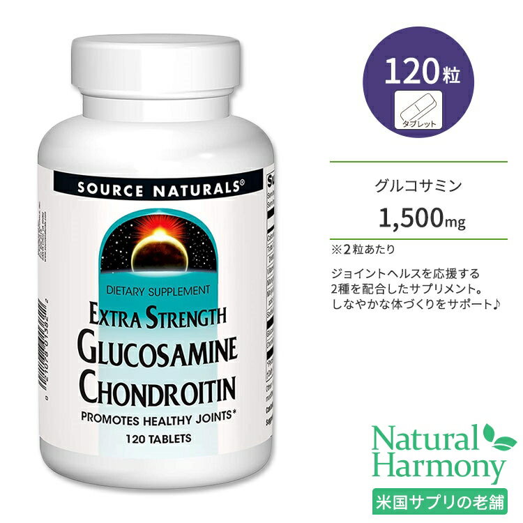 ソースナチュラルズ グルコサミン & コンドロイチン エクストラストレングス タブレット 120粒 Source Naturals Glucosamine Chondroitin Extra Strength Tablets ジョイントサポート