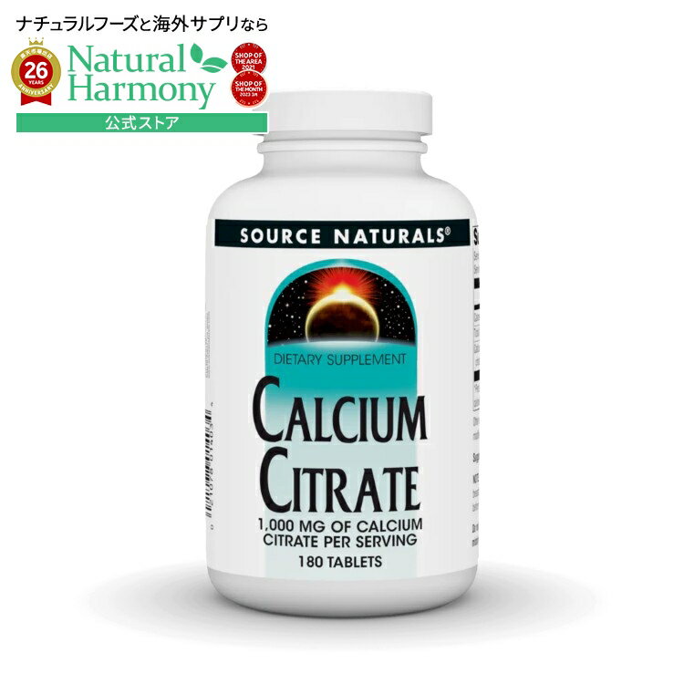 ソースナチュラルズ カルシウムシトレート 333mg 180粒 Source Naturals Calcium Citrate 333 mg 180 Tablet 【お取り寄せ商品】【合わせて買いたい】