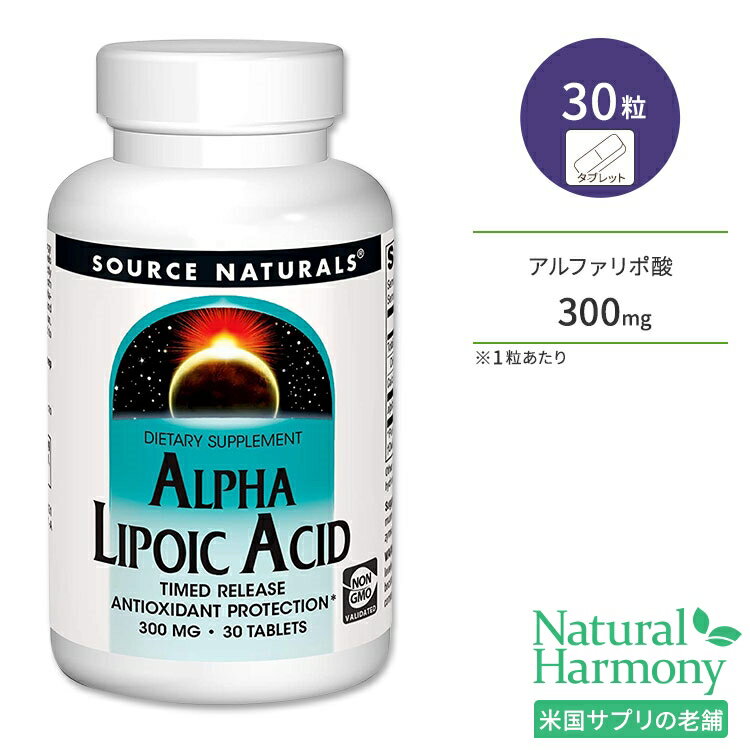 ソースナチュラルズ アルファリポ酸 タイムリリース型 300mg 30粒 タブレット Source Naturals Alpha-Lipoic Acid Time Release ダイエットサポート 美容