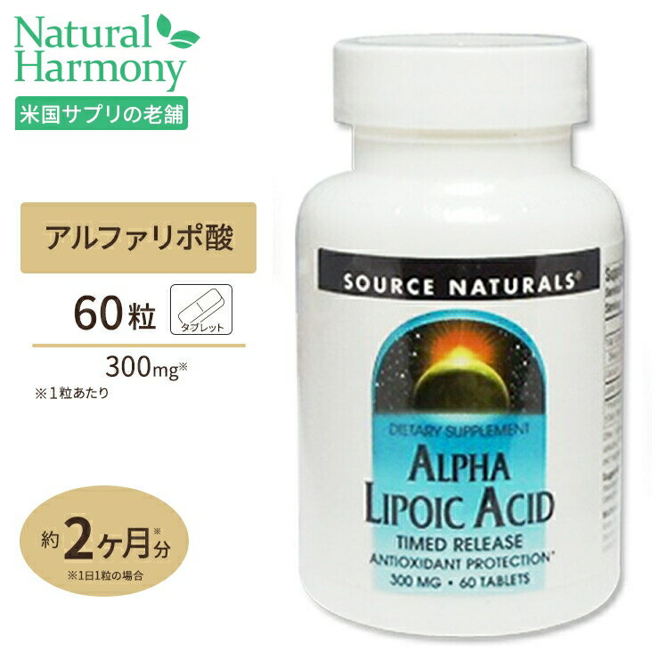 ソースナチュラルズ アルファリポ酸 タイムリリース 300mg 60粒 Source Naturals Alpha Lipoic Acid 300mg 60Tablets