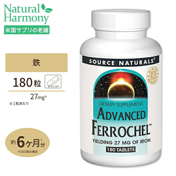 ソースナチュラルズ アドバンスドフェロケル 27mg 180タブレット Source Naturals Advanced Ferrochel 27mg 180table…