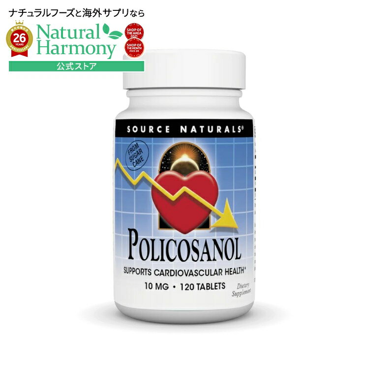 ソースナチュラルズ ポリコサノール 10mg 120粒 Source Naturals Policosanol 10 mg 120 Tablet 