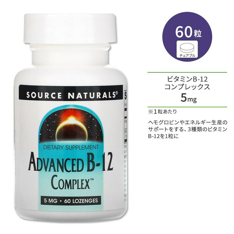 ソースナチュラルズ アドバンスド ビタミン B-12 コンプレックス 5mg 60粒 トローチ Source Naturals Advanced B-12 Complex サプリメント B12 メチルコバラミン アデノシルコバラミン ヒドロキソコバラミン 1