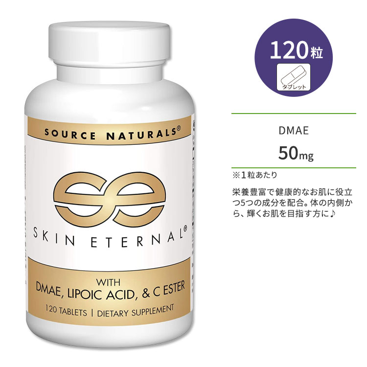 ソースナチュラルズ スキンエターナル DMAE配合 120粒 タブレット Source Naturals Skin Eternal With DMAE Lipoic Acid and C Ester サプリメント リポ酸 ビタミンCエステル ビタミンE 髪 爪 お肌