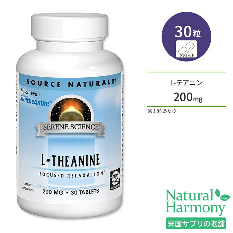 ソースナチュラルズ セリーンサイエンス L-テアニン 200mg 30粒 タブレット Source Naturals Serene Science L-Theanine サプリメント アミノ酸 緑茶