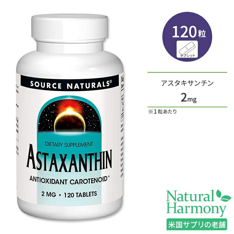 ソースナチュラルズ アスタキサンチン 2mg 120粒 タブレット Source Naturals Astaxanthin カロテノイド 年齢に負けない体づくり サプリメント