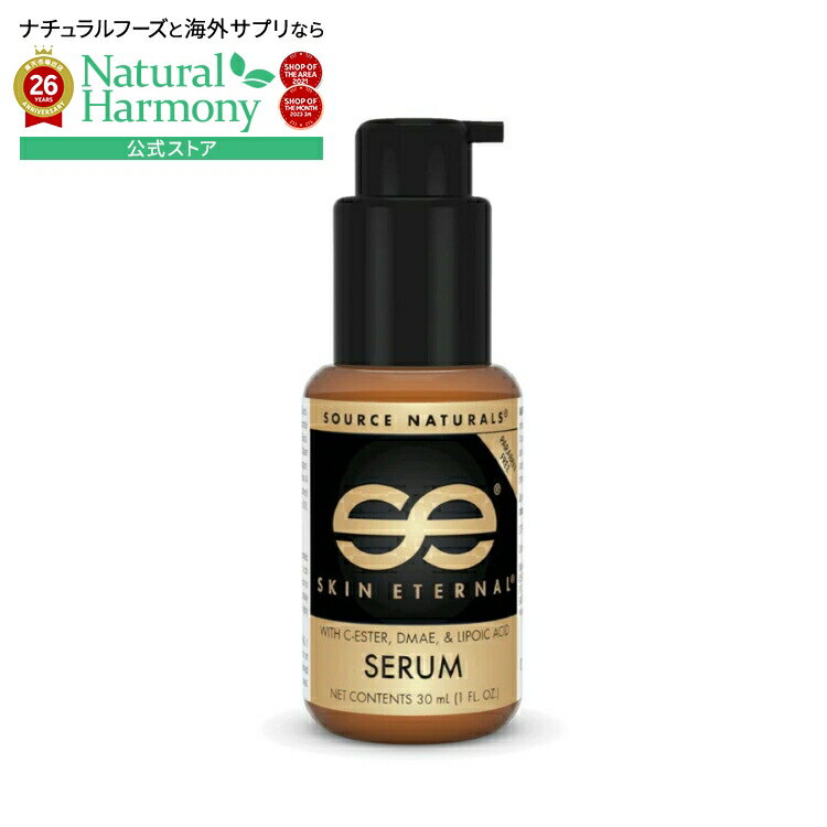 樂天商城 - ソースナチュラルズ スキンエターナル セラム 30mL Source Naturals Skin Eternal Skin Eternal Serum 1 fl. oz. Liquid 【お取り寄せ商品】【合わせて買いたい】