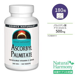 【隠れた名品】ソースナチュラルズ パルミチン酸アスコルビル 500mg 180粒 タブレット Source Naturals Ascorbyl Palmitate ビタミンC 脂溶性