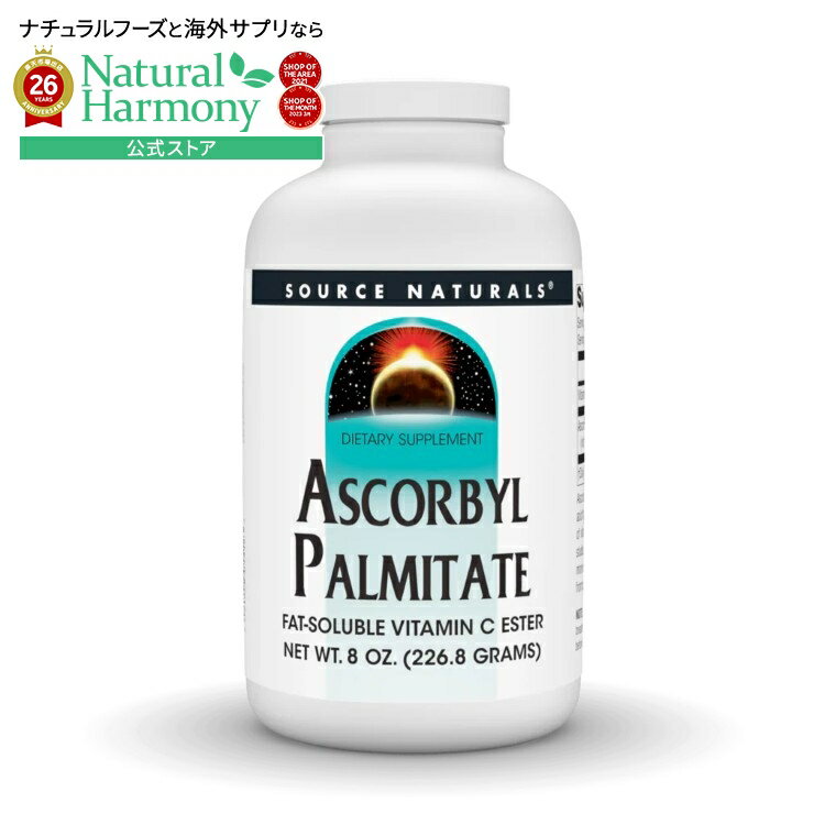 Rakuten - ソースナチュラルズ アスコルビルパルミテート パウダー 227g Source Naturals Ascorbyl Palmitate 8 oz. Powder 【お取り寄せ商品】【合わせて買いたい】