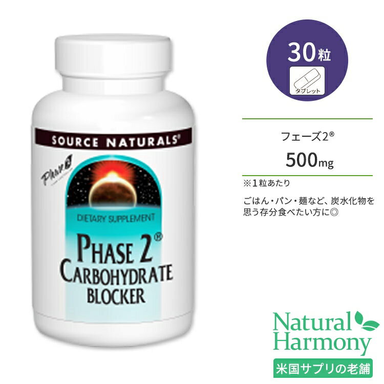 楽天米国サプリ直販のNatural Harmonyソースナチュラルズ フェーズ2 炭水化物ブロッカー 500mg 30粒 タブレット Source Naturals Phase 2 Carbohydrate Blocker サプリメント 白インゲン豆エキス