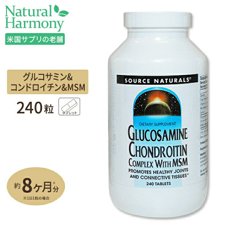 楽天米国サプリ直販のNatural Harmonyソースナチュラルズ グルコサミン＆コンドロイチン コンプレックス MSM配合 240粒 Source Naturals Glucosamine Chondroitin/MSM 240tbサプリメント ジョイントサポート タブレット お徳用 [お得サイズ]