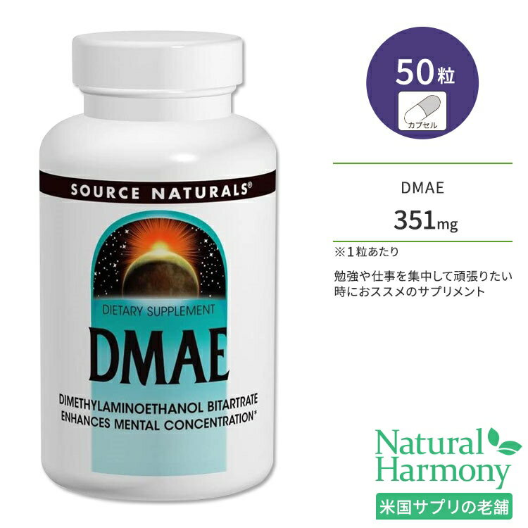 ソースナチュラルズ DMAE 351mg 50粒 カプセル Source Naturals DMAE 50 Capsules サプリメント DMAE酒石酸塩 ジメチルアミノエタノー..