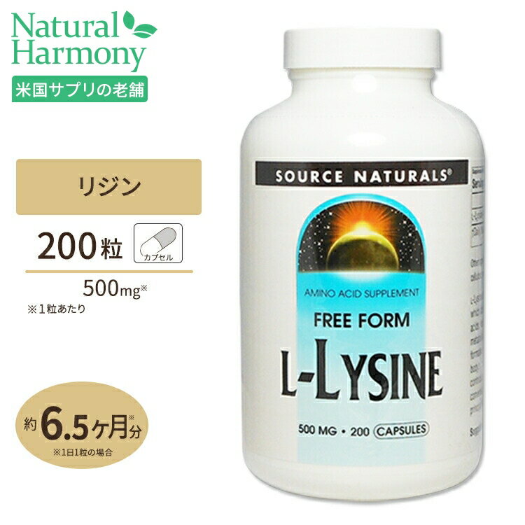 ソースナチュラルズ L-リジン 500mg 200粒 カプセル Source Naturals L-Lysine 500mg 200Capsules