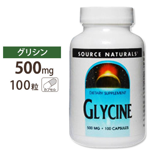 ソースナチュラルズ グリシン 500mg 100粒 Source Naturals GLYCINE 500mg 100Capsules