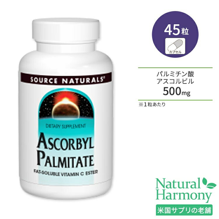 商品説明 ●Source Naturals (ソースナチュラルズ)は1982年に設立以来、独立機関による調査や栄養分析でその優秀性が認められ、数々の賞を受賞したサプリメントが揃っている企業です。 ●ダメージからのディフェンスサポートや美容サプリとして人気を集めるビタミンC！ ●脂溶性ビタミンCを効率的に摂取！ ●一般的なビタミンCは水溶性で、摂取後体内から2〜3時間で排泄されてしまいます。 ●本商品は「脂溶性」のビタミンCを使用！体内により長く留まることができムダなく補給◎ ●いつまでも元気で若々しく、キレイでいたいあなたを応援♪ ※砂糖不使用 / 合成着色料不使用 / 合成香料不使用 / 防腐剤不使用 粒数違い・形状違いはこちら ソースナチュラルズのアイテムはこちら 消費期限・使用期限の確認はこちら 内容量 / 形状 45粒 / カプセル 成分内容 詳細は画像をご確認ください アレルギー情報: ※イースト、乳製品、卵、グルテン、コーン、大豆、小麦、スターチは含まれていませんが、これらのアレルゲンが含まれている他の成分を処理する工場で生産されています。 ※製造工程などでアレルギー物質が混入してしまうことがあります。※詳しくはメーカーサイトをご覧ください。 飲み方 食品として1日1〜5粒を目安にお水などでお召し上がりください。 ※詳細は商品ラベルもしくはメーカーサイトをご確認ください。 メーカー Source Naturals（ソースナチュラルズ） ・成人を対象とした商品です。 ・次に該当する方は摂取前に医師にご相談ください。 　- 妊娠・授乳中 　- 妊娠を考えている 　- 医師による治療・投薬を受けている ・高温多湿を避けて保管してください。 ・お子様の手の届かない場所で保管してください。 ・効能・効果の表記は薬機法により規制されています。 ・医薬品該当成分は一切含まれておりません。 ・メーカーによりデザイン、成分内容等に変更がある場合がございます。 ・製品ご購入前、ご使用前に必ずこちらの注意事項をご確認ください。 Ascorbyl Palmitate 500 mg 45 Capsule 生産国: アメリカ 区分: 食品 広告文責: &#x3231; REAL MADE 050-3138-5220 配送元: CMG Premium Foods, Inc. ソース ナチュラルズ そーすなちゅらるず そーす なちゅらるず 人気 にんき おすすめ お勧め オススメ ランキング上位 らんきんぐ 海外 かいがい さぷりめんと さぷり 健康 けんこう 健康的 健康ケア 健康サプリ へるしー ヘルシー ヘルス 手軽 てがる 簡単 かんたん supplement health げんき 元気 栄養 栄養補助 美容 美容サプリ カプセル Capsule 粒 合成着色料不使用 合成香料不使用 防腐剤不使用 ビタミンC びたみんC コラーゲン