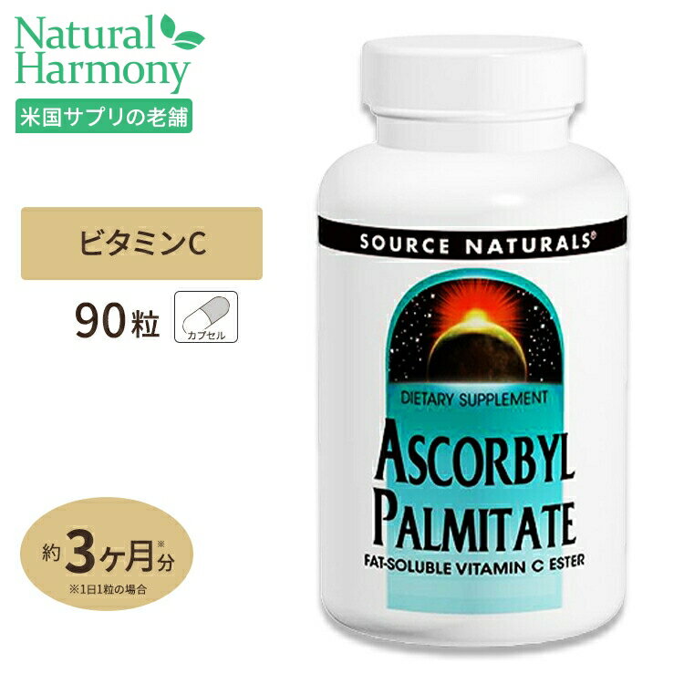 ソースナチュラルズ パルミチン酸アスコルビル 90粒 SOURCE NATURALS ASCORBYL PALMITATE 90capsuls