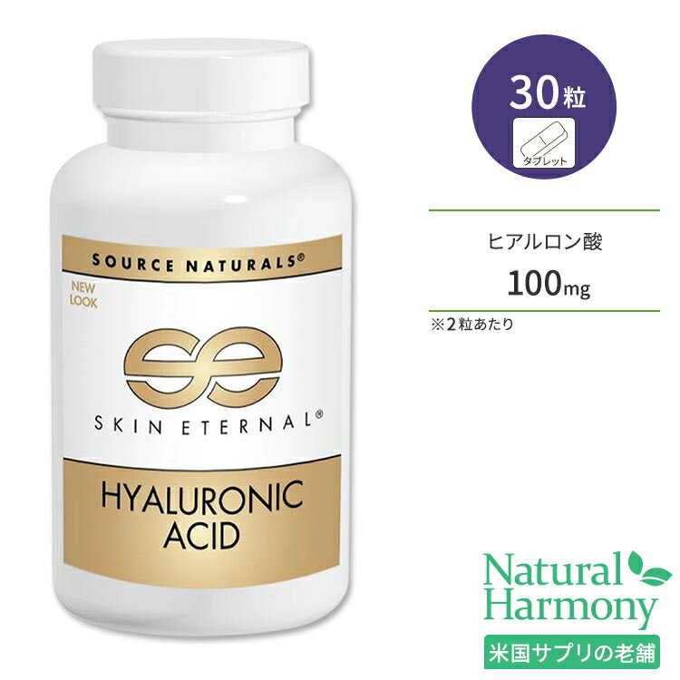 ソースナチュラルズ スキンエターナル ヒアルロン酸 50mg 30粒 タブレット Source Naturals Skin Eternal Hyaluronic Acid サプリメント 飲むヒアルロン酸 コラーゲン