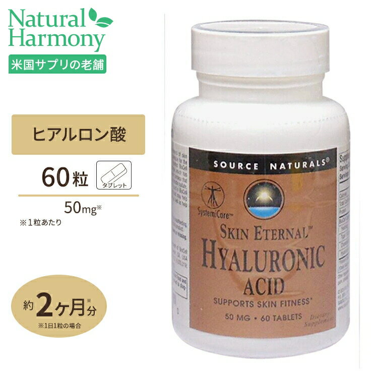 ソースナチュラルズ スキンエターナル ヒアルロン酸 60粒 バイオセル コラーゲン2 Source Naturals Skin Eternal Hyaluronic Acid 60Tablets