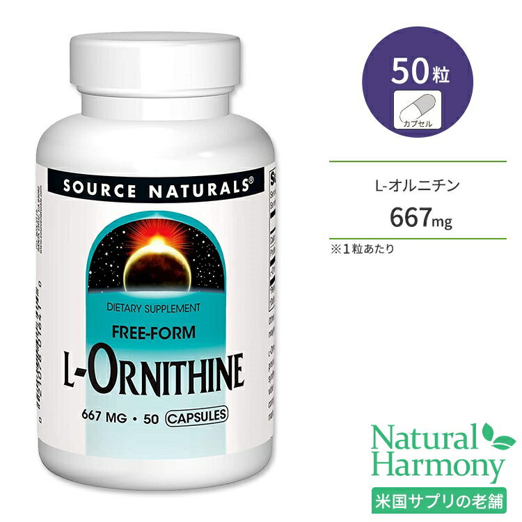 商品説明 ●Source Naturals (ソースナチュラルズ)は1982年に設立以来、独立機関による調査や栄養分析でその優秀性が認められ、数々の賞を受賞したサプリメントが揃っている企業です。 ●カラダのエネルギーに関わる大切な成分、オルニチンは食卓でおなじみの「しじみ」に多く含まれる成分！ ●非必須アミノ酸の1種であるオルニチンを、1粒あたり667mg含有◎食事から摂取するのが難しいと言われているので、サプリメントで手軽に補給！ ●ダイエットサポートやお酒を飲む方の健康をサポート♪ ●また、毎日のスッキリをサポートしてくれるオルニチンは、美容に関心のあるにも大人気◎ ●アスリート・トレーニーの方はもちろん、毎日遅くまで頑張る方にもオススメ◎ ※グルテンフリー / 砂糖不使用 / 合成着色料不使用 / 合成香料不使用 / 合成保存料不使用 粒数・形状違いはこちら ソースナチュラルズのアイテムはこちら 消費期限・使用期限の確認はこちら 内容量 / 形状 50粒 / カプセル 成分内容 詳細は画像をご確認ください アレルギー情報: ※イースト、乳製品、卵、大豆、小麦は含まれていませんが、これらのアレルゲンが含まれている他の成分を処理する工場で生産されています。 ※製造工程などでアレルギー物質が混入してしまうことがあります。※詳しくはメーカーサイトをご覧ください。 飲み方 食品として1日1〜6粒を目安に複数回に分けてお召し上がりください。 ※詳細は商品ラベルもしくはメーカーサイトをご確認ください。 メーカー Source Naturals（ソースナチュラルズ） ・成人を対象とした商品です。 ・次に該当する方は摂取前に医師にご相談ください。 　- 妊娠・授乳中 　- 妊娠を考えている 　- 医師による治療・投薬を受けている ・高温多湿を避けて保管してください。 ・お子様の手の届かない場所で保管してください。 ・効能・効果の表記は薬機法により規制されています。 ・医薬品該当成分は一切含まれておりません。 ・メーカーによりデザイン、成分内容等に変更がある場合がございます。 ・製品ご購入前、ご使用前に必ずこちらの注意事項をご確認ください。 L-Ornithine 667 mg 50 Capsule 生産国: アメリカ 区分: 食品 広告文責: &#x3231; REAL MADE 050-3138-5220 配送元: CMG Premium Foods, Inc. ソース ナチュラルズ そーすなちゅらるず そーす なちゅらるず 人気 にんき おすすめ お勧め オススメ ランキング上位 らんきんぐ 海外 かいがい さぷりめんと さぷり サプリメント 健康補助食品 健康食品 健康 けんこう 健康的 健康ケア 健康サプリ へるしー ヘルシー ヘルス 手軽 てがる 簡単 かんたん supplement health げんき 元気 栄養 栄養補助 カプセル かぷせる 粒 合成着色料不使用 合成香料不使用 防腐剤不使用 女性 男性 レディース メンズ アミノ酸 おるにちん しじみ シジミパワー アスリート ダイエットサポート 元気 ハツラツ スッキリ すっきり めぐり