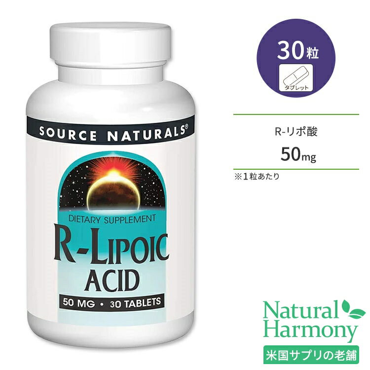 ソースナチュラルズ R-リポ酸 50mg 30粒 タブレット Source Naturals R-Lipoic Acid サプリメント アルファリポ酸 αリポ酸 スキンケア ダイエット