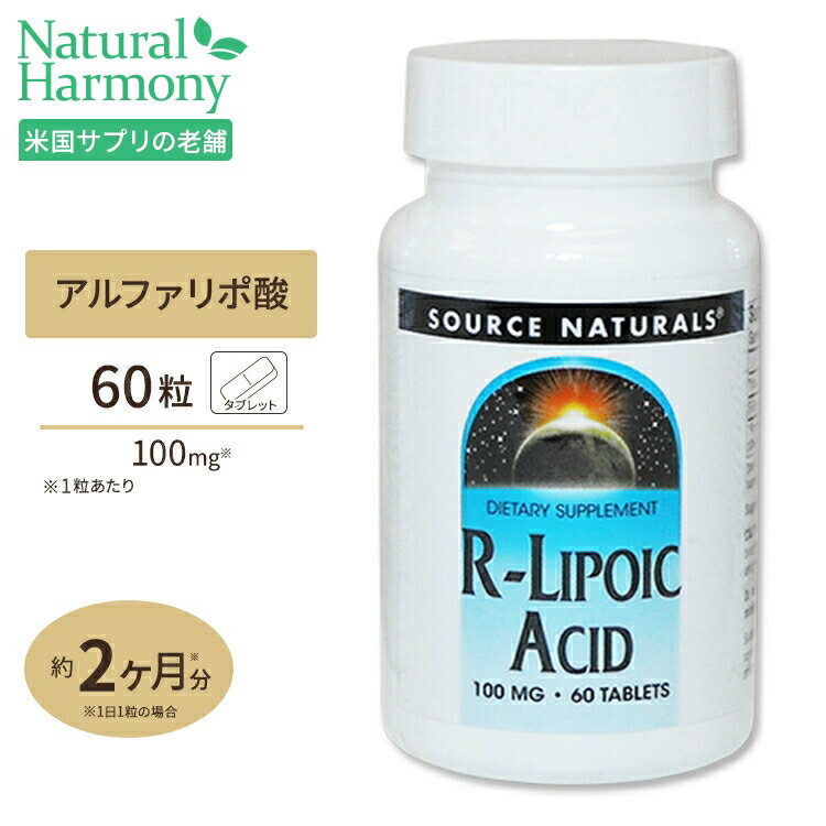 ソースナチュラルズ R-リポ酸 100mg 60粒 Source Naturals R-Lipoic Acid 100mg 60Tablets