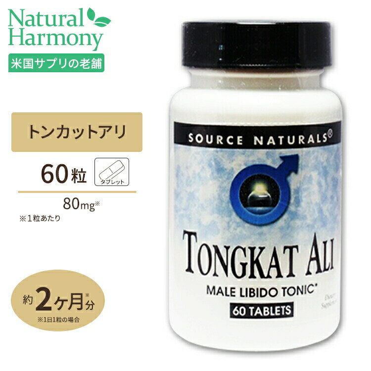 ソースナチュラルズ トンカットアリ LJ100 80mg 60粒 Source Naturals Tongkat Ali 80mg 60Tablets [お得サイズ]