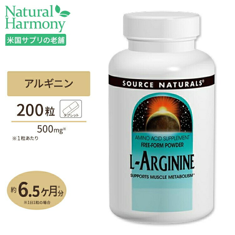 商品説明 ●L-アルギニンは、「タンパク質食品」だけでなく「エナジー飲料」や「美容液」などにも含有していることが多く、老若男女問わずに幅広く活躍してくれる「アミノ酸」です。 ●体内で作られるタンパク質のもとであるL-アルギニンですが、大きなケガなどで体力消耗が激しいときや成長期のお子様は十分に体内合成できない場合もあること、また、年齢を重ねるごとに体内での合成量が減ると言われていることなどから、コンディションに合わせたサプリメントの活用がオススメ！ ●飲みやすさや持ち運びやすさが特徴のタブレットタイプ・200粒入りの本商品をご活用下さい。 消費期限・使用期限の確認はこちら 内容量 / 形状 200粒 / タブレット 成分内容 【2粒中】 カロリー10kcal 総炭水化物1g 食物繊維1g カルシウム（二塩基性リン酸カルシウムとして）68mg L-アルギニン1g 他成分: 微結晶性セルロース、リン酸水素カルシウム、ステアリン酸、ヒドロキシプロピルセルロース、変性セルロースガム、ステアリン酸マグネシウム、シリカ アレルギー情報: ※イースト、乳製品、卵、グルテン、大豆、小麦、砂糖、デンプン、保存料、合成着色料、合成香料は含まれていません。 ※製造工程などでアレルギー物質が混入してしまうことがあります。※詳しくはメーカーサイトをご覧下さい。 飲み方 食品として1日1〜6粒を目安にお水などでお召し上がり下さい。 メーカー Source Naturals（ソースナチュラルズ） ・成人を対象とした商品です。 ・次に該当する方は摂取前に医師にご相談下さい。 　- 妊娠・授乳中 　- 妊娠を考えている 　- 医師による治療・投薬（特にニトログリセリンや、勃起不全の薬などの心臓薬）を受けている ・高温多湿を避けて保管して下さい。 ・お子様の手の届かない場所で保管して下さい。 ・効能・効果の表記は薬機法により規制されています。 ・医薬品該当成分は一切含まれておりません。 ・メーカーによりデザイン、成分内容等に変更がある場合がございます。 ・製品ご購入前、ご使用前に必ずこちらの注意事項をご確認下さい。 L-Arginine 200 tablets 生産国: アメリカ 区分: 食品 広告文責: &#x3231; REAL MADE 050-3138-5220 配送元: CMG Premium Foods, Inc.