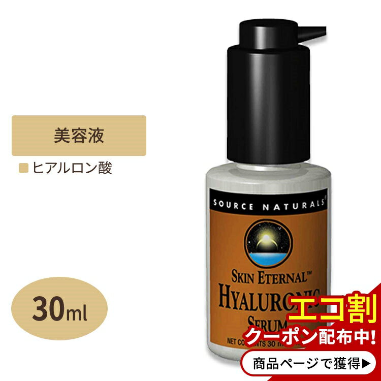 スキンエターナル ヒアルロン酸 セラム 30ml (1floz) SORCE NATURALS (ソースナチュラルズ) ビオチン