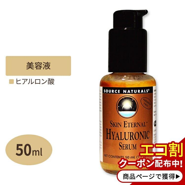 スキンエターナル ヒアルロン酸 セラム 50ml (1.7floz) SORCE NATURALS (ソースナチュラルズ)　ビオチン