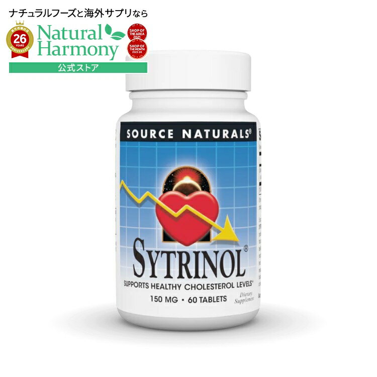 Rakuten - 【ポイントUP★1日-11日2時】ソースナチュラルズ シトリノール 150mg 60粒 Source Naturals Sytrinol・150 mg 60 Tablet 【お取り寄せ商品】【合わせて買いたい】