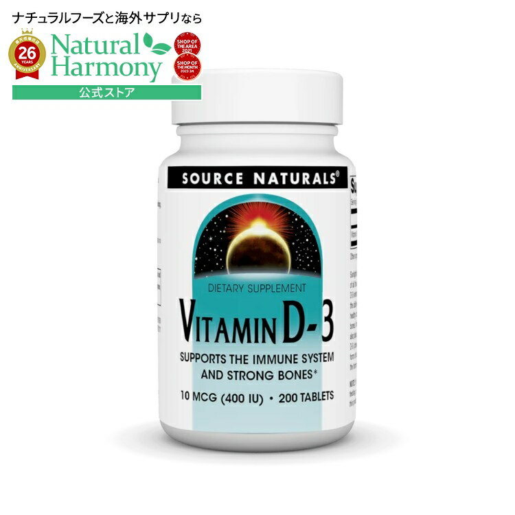 樂天商城 - ソースナチュラルズ ビタミンD3 400IU 200粒 Source Naturals Vitamin D-3 400 IU 200 Tablet 【お取り寄せ商品】【合わせて買いたい】