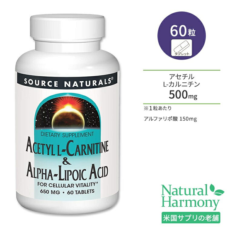 ソースナチュラルズ アセチルL-カルニチン&アルファリポ酸 650mg 60粒 タブレット Source Naturals Acetyl L-Carnitine & Alpha-Lipoic Acid アミノ酸 ダイエットサポート 若々しさをサポート