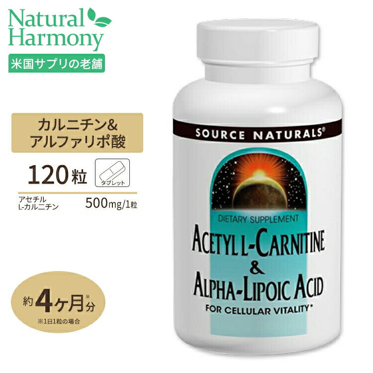 ソースナチュラルズ アセチルL-カルニチン&アルファリポ酸 120粒 タブレット Source Naturals Source Naturals Acetyl L Carnitine アミノ酸 ダイエット エイジングケア サビ 《約1か月分》