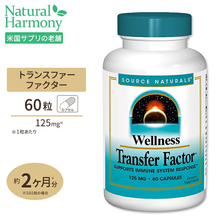 ソースナチュラルズ ウェルネス トランスファーファクター 125mg 60粒 カプセル Source Naturals Transfer Factor 60…