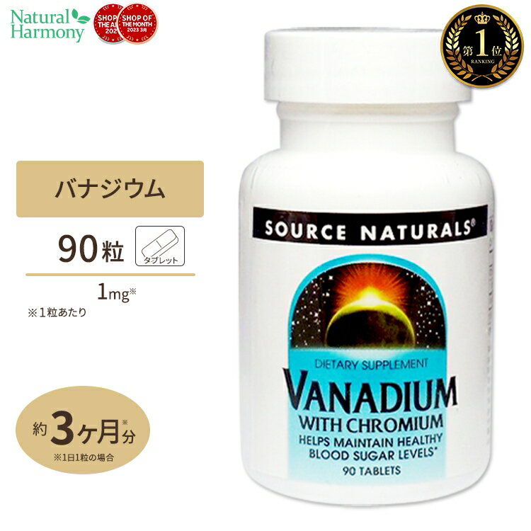 ソースナチュラルズ バナジウム+クロミウム 90粒 Source Naturals Vanadium with Choromium 90Tablets