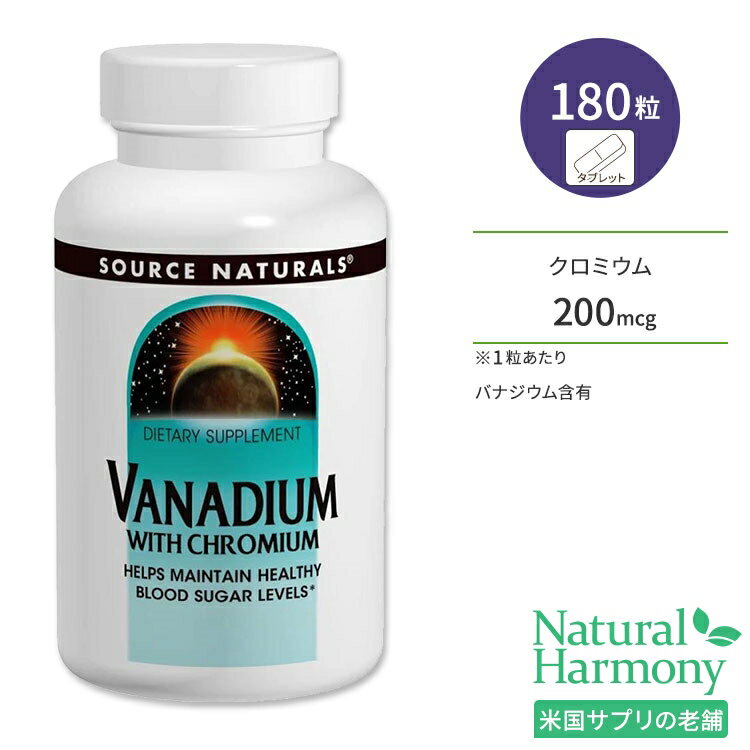 商品説明 ●Source Naturals (ソースナチュラルズ)は1982年に設立以来、独立機関による調査や栄養分析でその優秀性が認められ、数々の賞を受賞したサプリメントが揃っている企業です。 ●クロミウム (クロム) は、食事で補ったタンパク質や脂質、糖質をエネルギーに変える際に欠かせないミネラル！ ●バナジウムは、牛乳やそばに含まれる超微量元素で、必須ミネラルの一種。ミネラルウォーターとしても有名です！ ●ソースナチュラルズ社の「バナジウム+クロミウム」は、糖が気になる方のための2つのミネラルを同時配合した製品◎ ●甘いものが好きだけどダイエットもしたい、いつまでも元気でいたい、生活習慣に気を使われている方にオススメ！ ●年齢と共に減少する成分で食品から摂れる量も少ないので、吸収面をカバーしたサプリメントなどから補いましょう◎ 粒数違いはこちら ソースナチュラルズのアイテムはこちら 消費期限・使用期限の確認はこちら 内容量 / 形状 180粒 / タブレット 成分内容 詳細は画像をご確認ください ※製造工程などでアレルギー物質が混入してしまうことがあります。※詳しくはメーカーサイトをご覧ください。 飲み方 食品として1日1粒を目安にお召し上がりください。 ※詳細は商品ラベルもしくはメーカーサイトをご確認ください。 メーカー Source Naturals（ソースナチュラルズ） ・成人を対象とした商品です。 ・次に該当する方は摂取前に医師にご相談ください。 　- 妊娠・授乳中 　- 妊娠を考えている 　- 糖尿病 　- グルコース代謝障害 　- 医師による治療・投薬を受けている ・医師の指示がない場合には、推奨量を超えて摂取しなでください。 ・高温多湿を避けて保管してください。 ・お子様の手の届かない場所で保管してください。 ・効能・効果の表記は薬機法により規制されています。 ・医薬品該当成分は一切含まれておりません。 ・メーカーによりデザイン、成分内容等に変更がある場合がございます。 ・製品ご購入前、ご使用前に必ずこちらの注意事項をご確認ください。 Vanadium with Chromium 180 Tablet 生産国: アメリカ 区分: 食品 広告文責: &#x3231; REAL MADE 050-3138-5220 配送元: CMG Premium Foods, Inc. ソース ナチュラルズ そーすなちゅらるず 人気 にんき おすすめ お勧め オススメ ランキング上位 らんきんぐ 海外 かいがい さぷりめんと サプリメント 健康補助食品 健康食品 健康的 健康ケア 健康サプリ へるしー ヘルシー ヘルス 手軽 てがる 簡単 かんたん supplement health げんき 元気 栄養 栄養補助 タブレット たぶれっと tablet 粒 女性 男性 レディース メンズ 中高年 糖質 糖分 ぐるこーすとれらんすふぁくたー くろみうむ くろむ だいえっとさぽーと ミネラル バナジウム ばなじうむ あまいもの 高脂肪 食生活