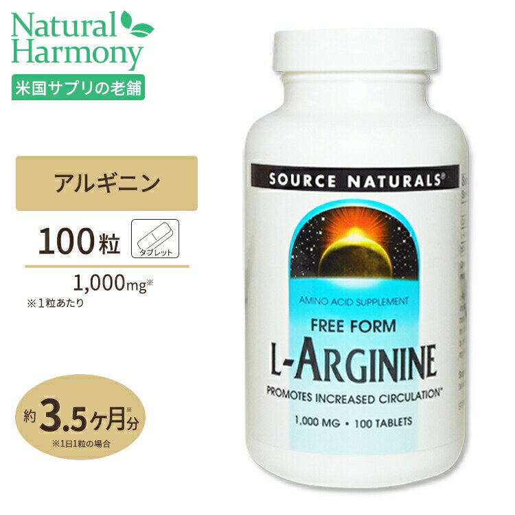 ソースナチュラルズ L-アルギニン 1000mg 100粒 Source Naturals L-Arginine 1000mg 100Tabletsサプリメント サプリ アミノ酸 バイタリ..