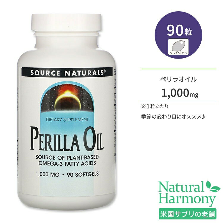 ソースナチュラルズ ぺリラオイル 1000mg 90粒 ソフトジェル Source Naturals Perilla Oil サプリメント エゴマ油 シソ油 αリノレン酸 ALA 健康油