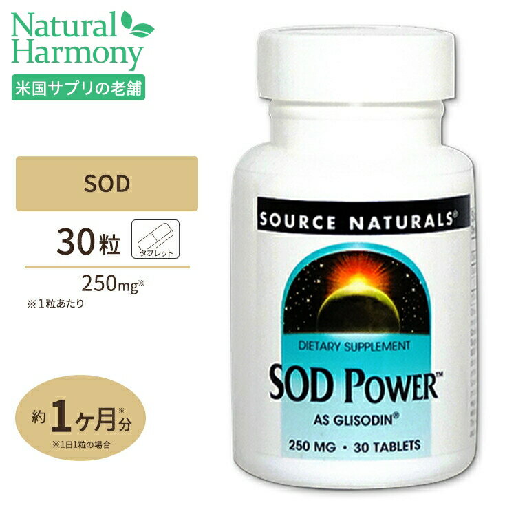 SODグリソディン パワー 250mg 30粒 (SOD スーパーオキシダムジムスターゼ) サプリメント サプリ SOD Source Naturals ソースナチュラルズ アメリカ 1