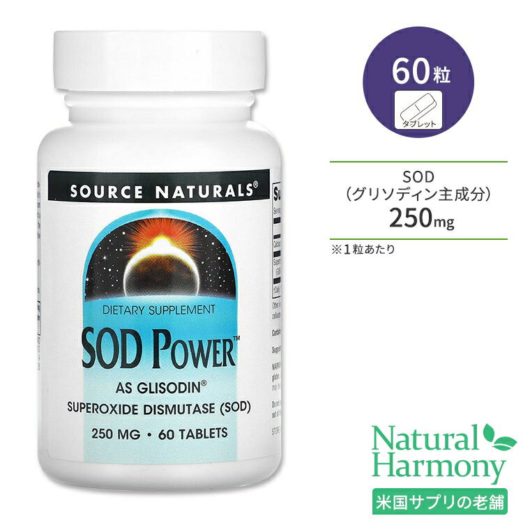 ソースナチュラルズ SOD パワー 250mg 60粒 タブレット Source Naturals SOD Powe サプリメント スーパーオキシドジ…