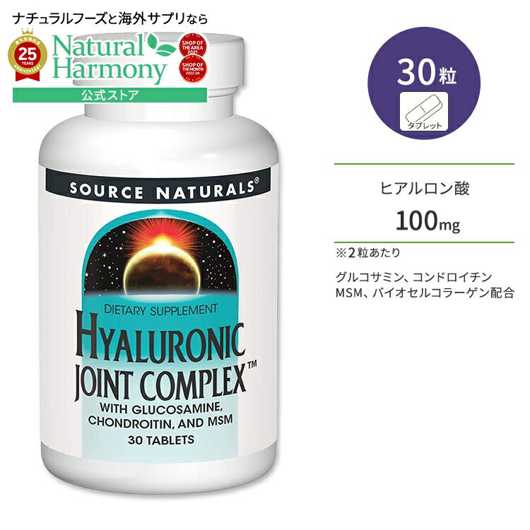 【今だけ半額】ソースナチュラルズ ヒアルロン酸 ジョイントコンプレックス 30粒 タブレット Source Naturals Hyaluronic Joint ...