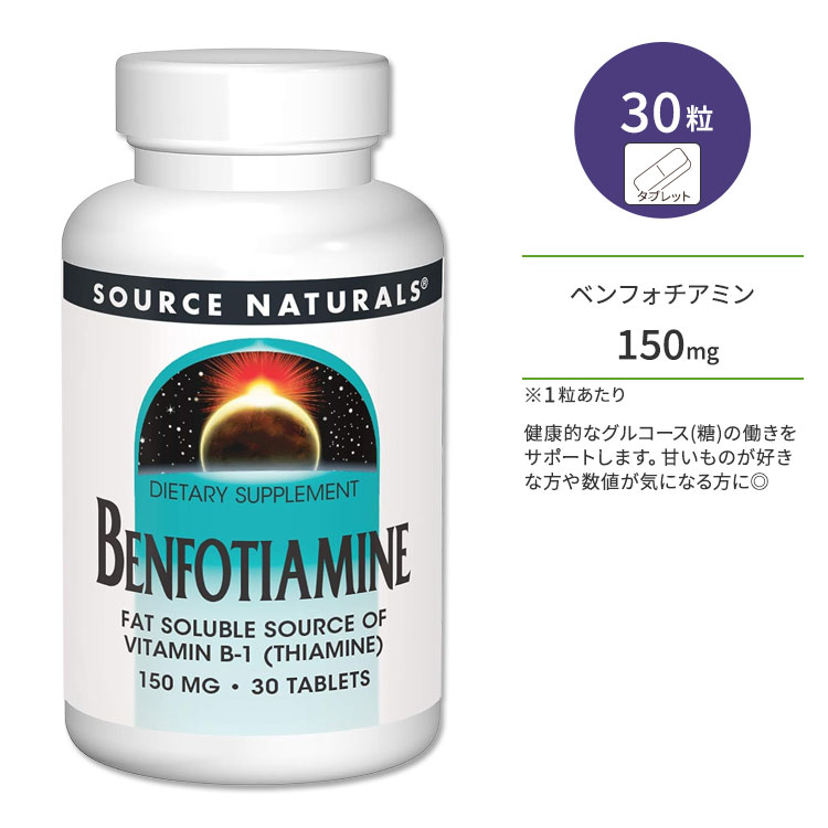 商品説明 ●Source Naturals (ソースナチュラルズ)は1982年に設立以来、独立機関による調査や栄養分析でその優秀性が認められ、数々の賞を受賞したサプリメントが揃っている企業です。 ●ベンフォチアミンはビタミンB1 (チアミン)より生体利用効率が高い脂溶性の成分で、体内により長く留まることができるため、ムダなく補給することができます♪ ●正常なグルコース(糖)のはたらきをサポートすると言われ、糖質が気になる方の健康を応援！ ●通常のビタミンB-1 (チアミン) の従来の力も兼ね備えているため、健康に気を配る方にオススメのサプリメントです◎ ●甘いものやお酒が好きな方、数値が気になる方、食生活が不規則な方、運動不足が気になる方に♪ ※グルテンフリー / 酵母不使用 / 乳製品不使用 / 卵不使用 / トウモロコシ不使用 / 大豆不使用 / 小麦不使用 / 砂糖不使用 / デンプン不使用 / 保存料不使用 / 合成着色料不使用 / 合成香料不使用 / ベジタリアン このサプリメントの粒数違いはこちら ソースナチュラルズのアイテムはこちら 消費期限・使用期限の確認はこちら 内容量 / 形状 30粒 / タブレット 成分内容 詳細は画像をご確認ください ※製造工程などでアレルギー物質が混入してしまうことがあります。※詳しくはメーカーサイトをご覧ください。 ご使用の目安 食品として1日1〜4粒を目安に複数回に分けてお召し上がりください。 ※詳細は商品ラベルもしくはメーカーサイトをご確認ください。 メーカー Source Naturals (ソース ナチュラルズ) ・成人を対象とした商品です。 ・次に該当する方は摂取前に医師にご相談下さい。 　- 妊娠・授乳中 　- 医師による治療・投薬を受けている ・高温多湿を避けて保管して下さい。 ・お子様の手の届かない場所で保管して下さい。 ・不正開封防止シールが破れている、または破損している場合は使用しないでください。 ・効能・効果の表記は薬機法により規制されています。 ・医薬品該当成分は一切含まれておりません。 ・メーカーによりデザイン、成分内容等に変更がある場合がございます。 ・製品ご購入前、ご使用前に必ずこちらの注意事項をご確認ください。 Benfotiamine 150 mg 30 Tablet 生産国: アメリカ 区分: 食品 広告文責: &#x3231; REAL MADE 050-3138-5220 配送元: CMG Premium Foods, Inc. ソース ナチュラルズ そーすなちゅらるず そーす なちゅらるず 人気 にんき おすすめ お勧め オススメ ランキング上位 らんきんぐ 海外 かいがい さぷりめんと さぷり 健康 けんこう 健康的 健康ケア 健康サプリ 健康サポート 健康維持 へるしー ヘルシー ヘルス 手軽 てがる 簡単 かんたん supplement health げんき 元気 栄養 栄養補助 Tablet tたぶれっと ソイフリー イーストフリー グルテンフリー エッグフリー ビタミンB1誘導体 ブドウ糖 活性型 糖質 糖 グルコース 甘いもの お酒 アルコール あるこーる 偏食 偏り スポーツ 運動 忙しい毎日 アイサポート あいさぽーと 目の健康 目 眼 液晶 ショボショボ ちあみん べんふぉちあみん B1