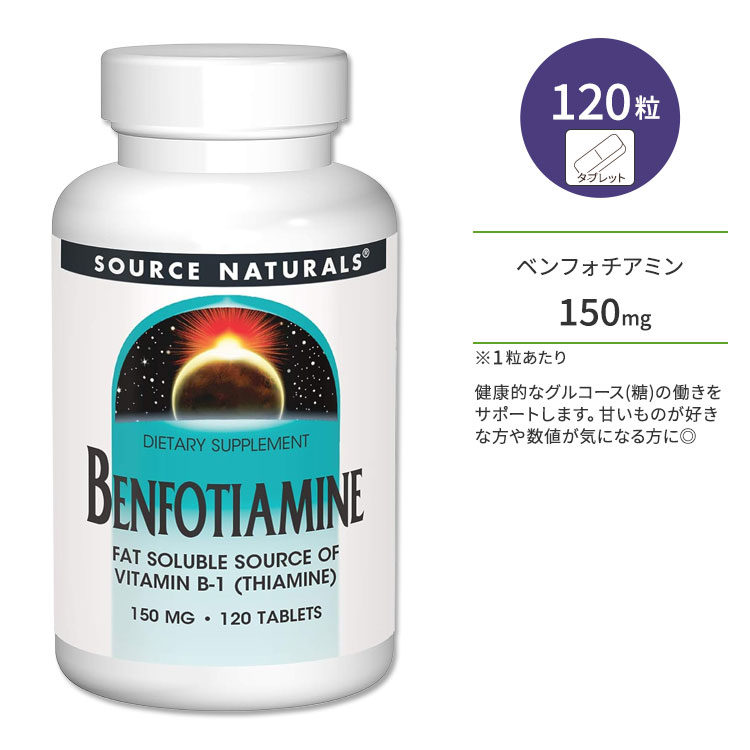 ソースナチュラルズ ベンフォチアミン 150mg 120粒 タブレット Source Naturals Benfotiamine サプリメント ビタミン…