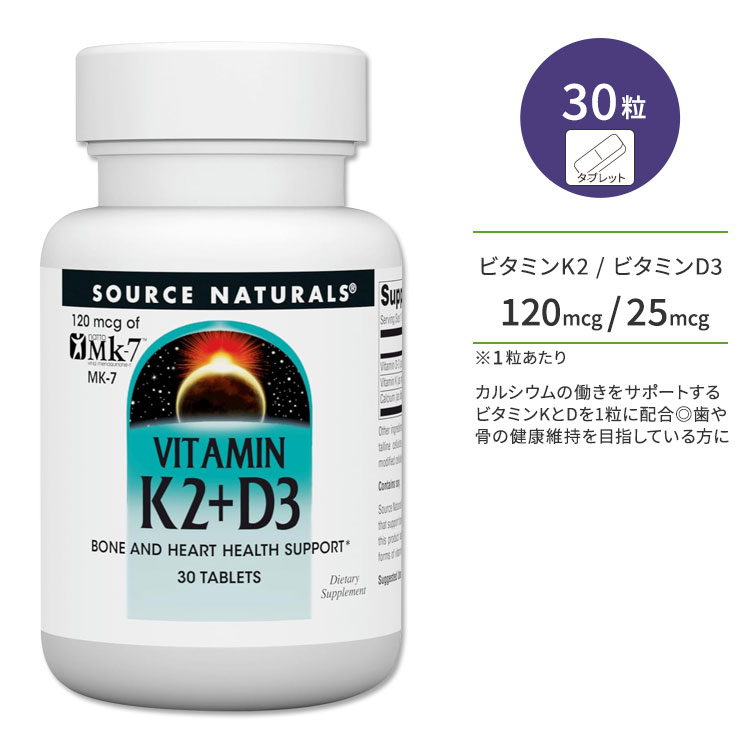 ソースナチュラルズ ビタミンK2 120mcg + ビタミンD3 25mcg 30粒 タブレット Source Naturals Vitamin K2 + D3 Tablet ビタミンサプリ ボーンヘルス 健骨サポート