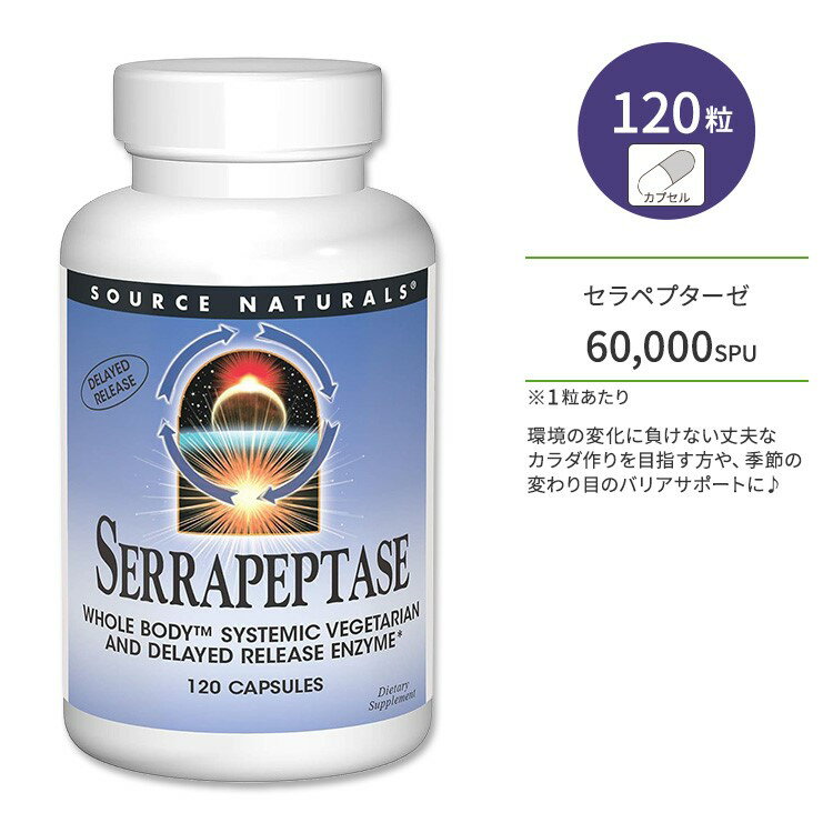 ソースナチュラルズ セラペプターゼ ベジタリアンカプセル 120粒 Source Naturals Serrapeptase 120 Vegetarian Capsules ディフェンスサポート バリアサポート