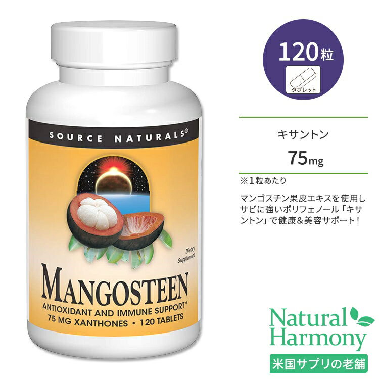 ʥ륺 ޥ󥴥 ȥ 75mg 120γ ֥å Source Naturals Mangosteen xant...