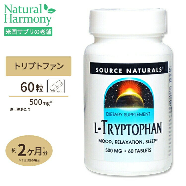 ソースナチュラルズ Lトリプトファン 500mg 60粒 Source Naturals L-Tryptophan 500mg 60Tablet サプリメント サプリ…