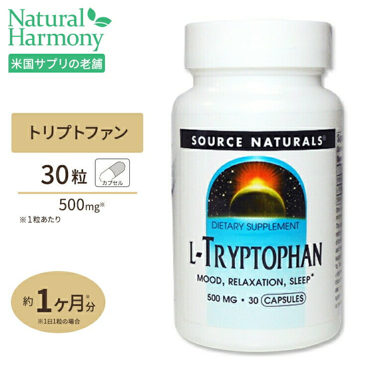 ソースナチュラルズ Lトリプトファン 30粒入り 500mg 30粒 カプセル Source Naturals L-Tryptophan 500mg 30Capsules ダイエット・健康 サプリメント アミノ酸配合 L-トリプトファン