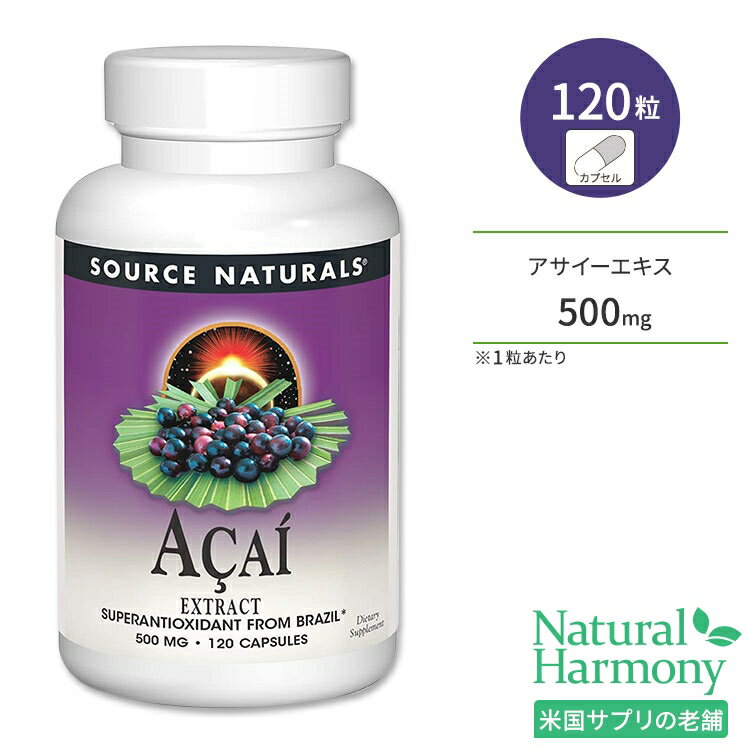 【隠れた名品】ソースナチュラルズ アサイーエキス 500mg 120粒 カプセル Source Naturals Acai Extract 120 Capsules サプリメント ポリフェノール アントシアニン スーパーフード